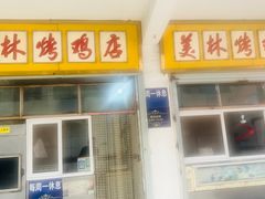 -美林烤鸡店