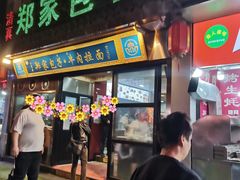 门面-郑家包子牛肉拉面(尚勤路店)