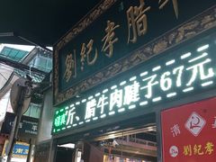腊牛肉-刘纪孝腊牛羊肉(北广济街店)