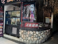 门面-令狐冲烤鱼·烧菜馆(达明店)