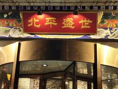 门面-北平盛世·新京菜·北京烤鸭(劲松·双井店)