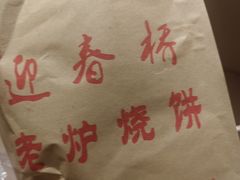 -迎春桥老炉烧饼(碧霞路店)