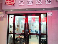 -汉堡双倍·喜鹊堡