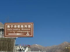 -海子诗歌陈列馆