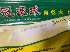 -冠环球肉干大王(福隆新街店)