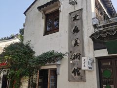-平江历史文化街区-友苏美术馆