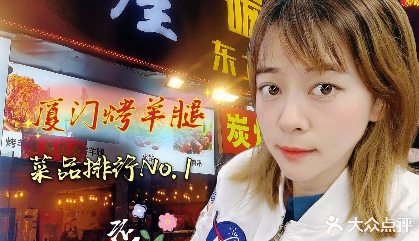 烤羊腿NO1，经常有活动，生意爆好，营业到凌晨五点。。。