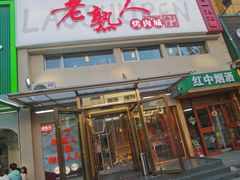 -老熟人烤肉城(马家堡店)