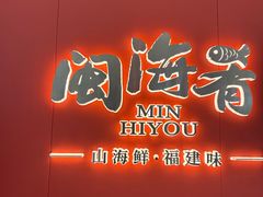 -闽海肴(北辰荟店)
