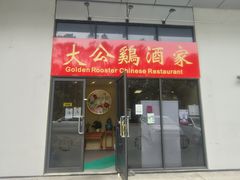 -大公鸡中餐馆