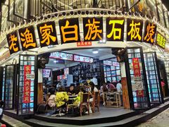 -老渔家白族石板烧旗舰店