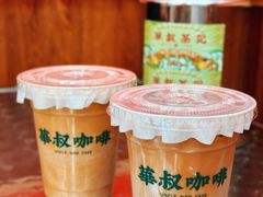 -華叔茶記