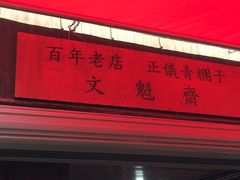 -文魁斋