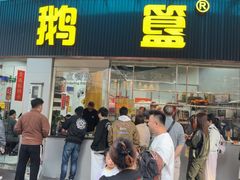 -鹅簋(顺德总店)