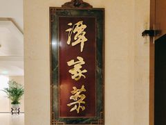 -北京饭店谭家菜