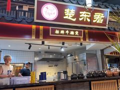 -楚东君•襄阳牛肉面牛杂煲(陆家嘴正大店)