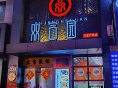 -双合园·海鲜水饺青岛菜(万佳广场店)