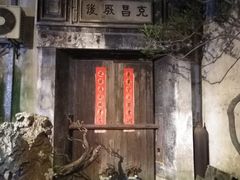 -留荫庐旅馆(南浔古镇百间楼店)