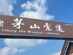 -句容茅山景区