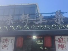 -长临河古镇福味轩土菜馆(长临河店)