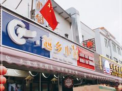 门面-越乡小厨(侨港店)