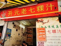 门面-长远七记