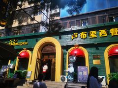 -卢布里西餐厅(总店)