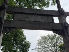 -绍兴书圣故里景区