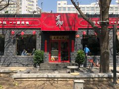 门面-顺承小院儿