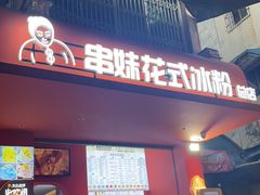 -串妹花式冰粉(乐山总店)