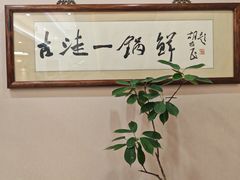 -古洼一锅鲜(开发区店)