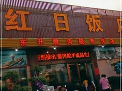 门面-红日饭店(裕隆三路店)