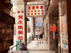 -义顺牛奶公司(新马路老店)
