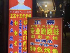 门面-专业跳跳蛙·彭彭老铺(步行街店)