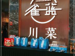 -雀蓝川菜(奥体广场店)