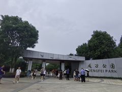 -成飞公园