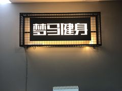 -梦马健身工作室