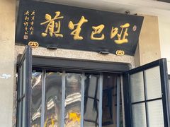 -哑巴生煎(临顿路店)
