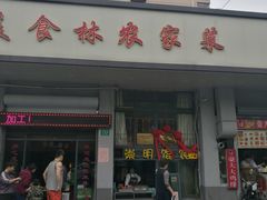 门面-新旺美食林农家菜(岭南路店)