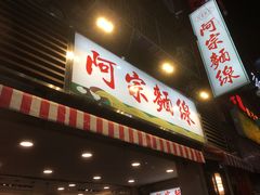 门面-阿宗面线(西门町店)