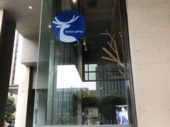 门面-瑞幸咖啡(艺树家工场店)
