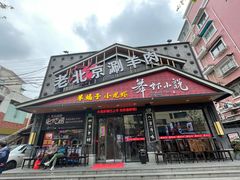 -舞虾小说.涮肉.烧烤(国顺东路店)