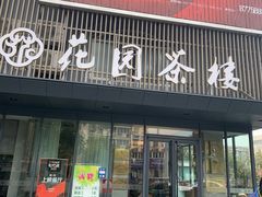门面-花园茶楼(兴城西路店)