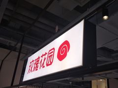 -玫瑰花园自助烤肉(顺义鑫海韵通店)