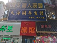 -永太盲人按摩(宝安店)