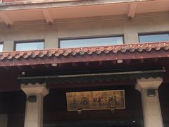 -湖畔居茶楼(湖滨店)