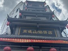 -高晓山馅饼店(牛庄百年店)