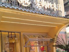 -正南齐北·老街糯米团(洪崖洞店)