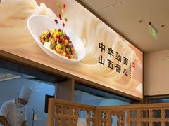 -晋心山西面(壹方城店)