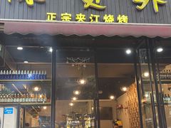 -陈员外正宗夹江烧烤(广福路店)